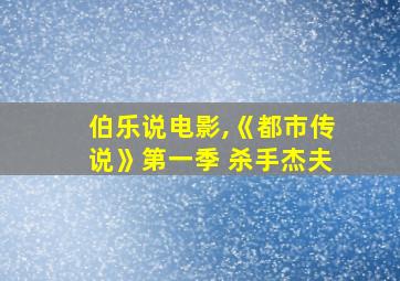 伯乐说电影,《都市传说》第一季 杀手杰夫